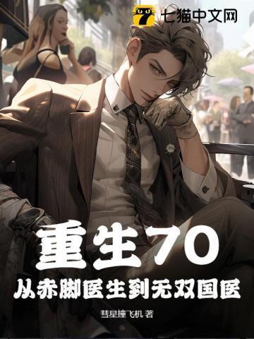 重生1979当赤脚医生