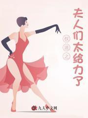 权道之夫人们太给力了笔趣阁免费阅读