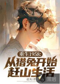 重生1958从猎兔开始赶山生活