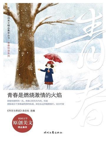 青春是燃烧的火焰作文