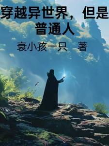 穿越到异世界发现异世界很和平当不了冒险者