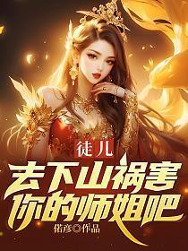 徒弟下山找七个师姐