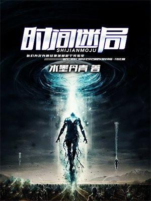 时间迷局第三关