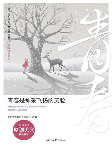 青春是神采飞扬的笑脸仿写句子