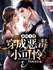 满级大佬穿成恶毒小可怜青烟