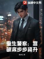 重生警察破案类长篇