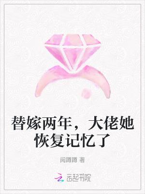 大佬她恢复记忆了