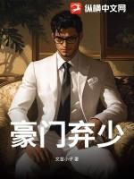 豪门弃少秦小天全文免费