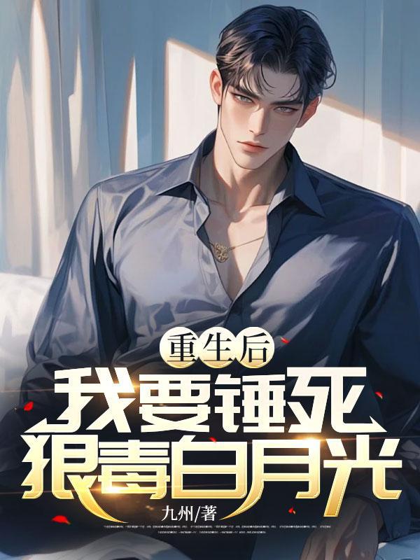 重生后我要锤死狠毒白月光完整版