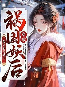 穿成祸国妖妃之后