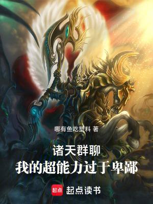 诸天群聊我的超能力过于卑鄙 哪有鱼吃塑料
