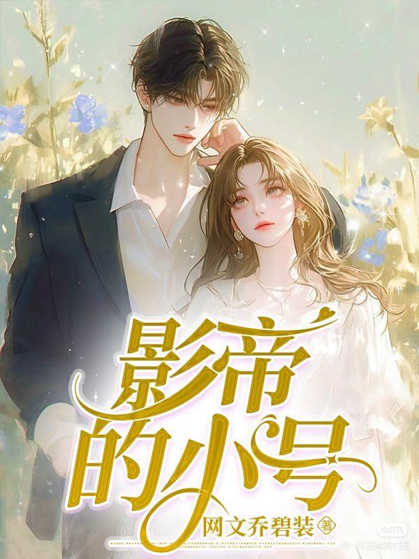 影帝小号被扒后