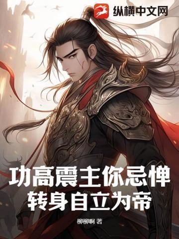 功高震主者身危名满天下不赏