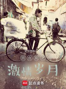 四合院之激情岁月结局