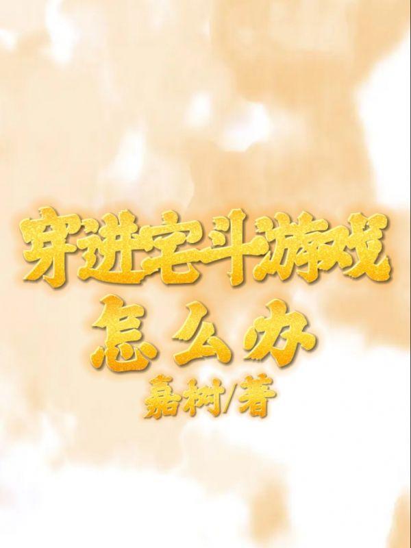 穿越宅斗系统空间