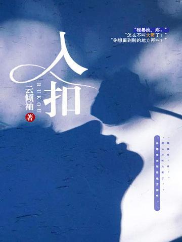 入扣作者黑夜眠眠眠TXT