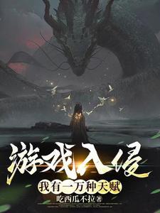 游戏入侵我拥有无限buff