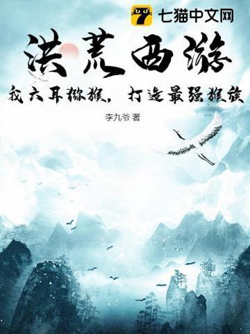 洪荒之我是六耳猕猴拜师