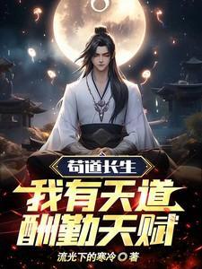 苟住成就天道至尊