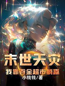 我靠吞金超市躺赢