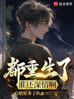都重生了谁还深情啊 第743章