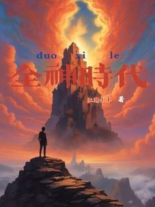 全球神坻时代从半神到