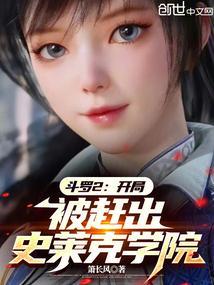 斗罗之开局封号斗罗去史莱克当老师