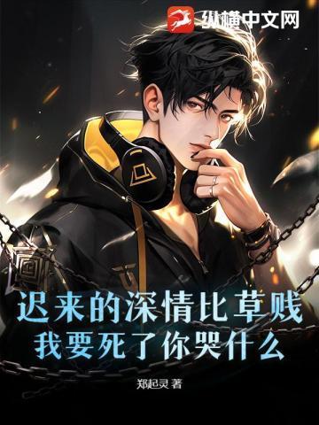 迟来的深情比草都轻贱下一句要怎么接