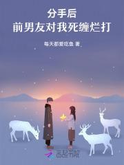 前男友对我死缠烂打各种威胁