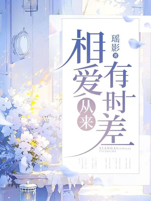 相爱从来有时差歌词