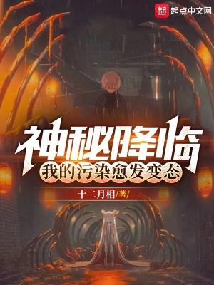 神秘降临我的污染愈发变态TXT