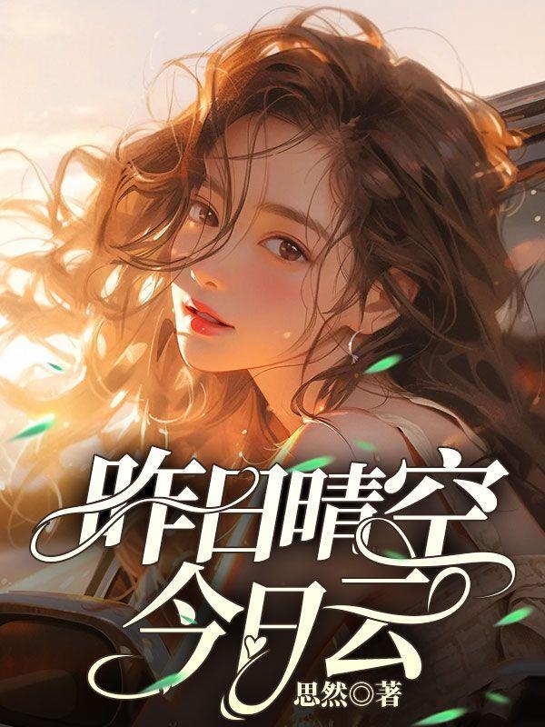 昨日晴空今日云沈清瑶傅恒之