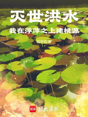 灭世洪水我在浮萍之上建桃源TXT