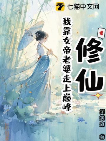 修仙我靠女帝老婆走上巅峰免费阅读