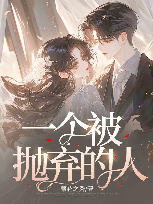 被抛弃的男人叫什么