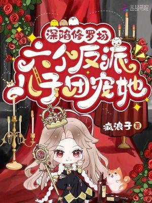 深陷修罗场六个反派儿子团宠她免费观看