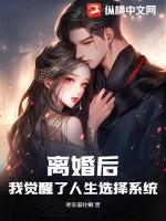 我离婚后的生活