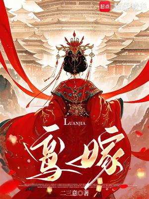 鸾嫁赵灵姝免费阅读