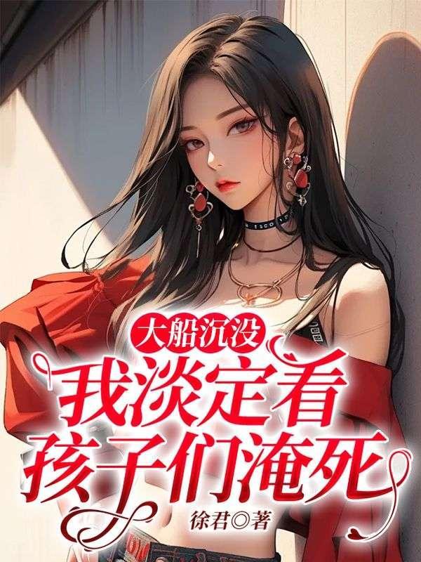 大船沉入海底的灾难电影