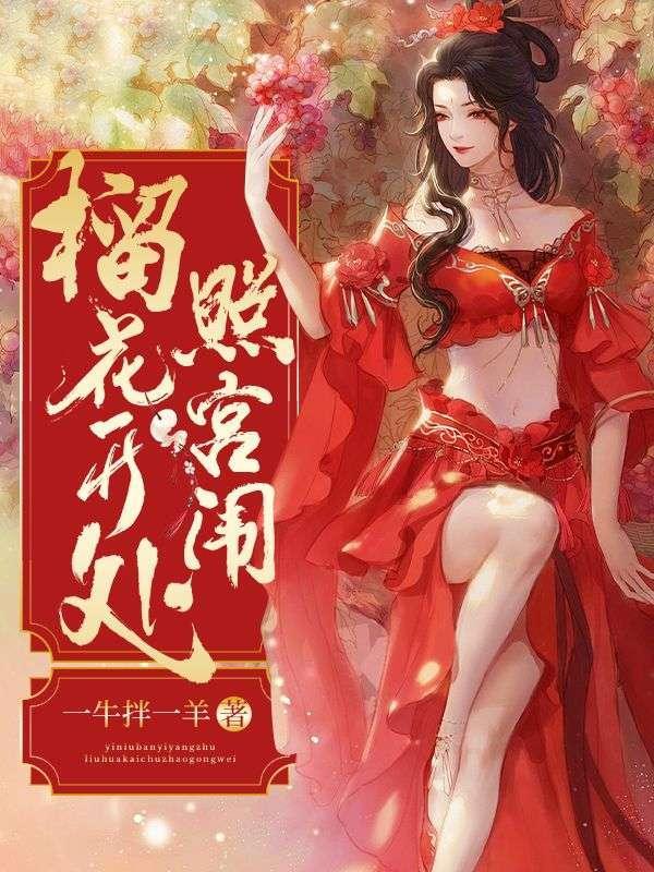 榴花开处照宫闱的意思