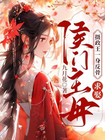 求娶侯门主母萧恪素月