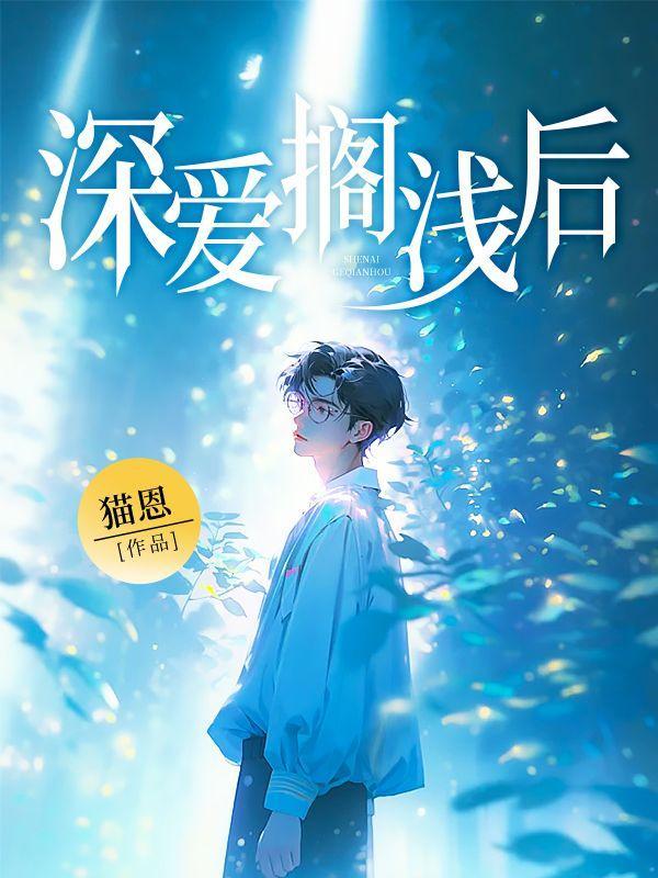 深爱搁浅后全文免费阅读