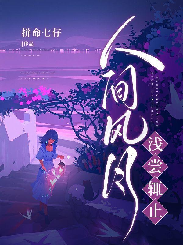 人间风月浅尝辄止指什么意思