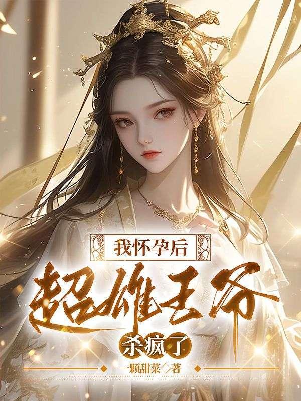 我怀孕后超雄王爷杀疯了