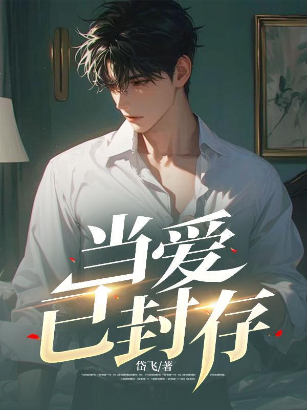 当爱已封存41-80集免费观看