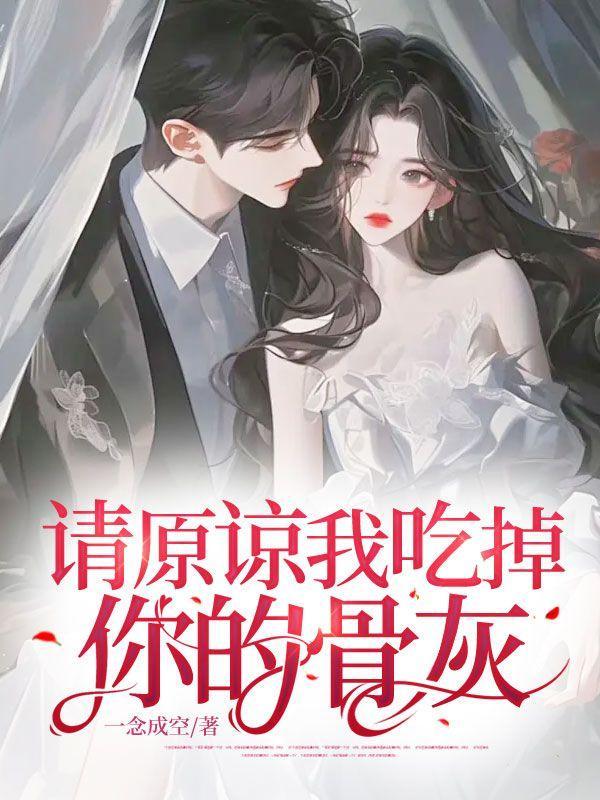 请原谅我吃掉你的骨灰什么意思