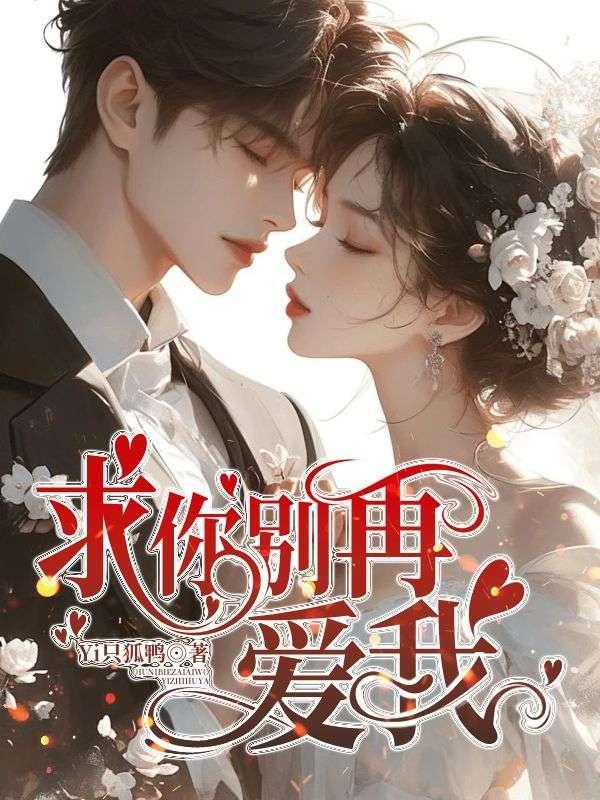 求你别再爱我了短剧全集免费