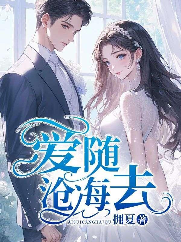 沧海君最后去哪了