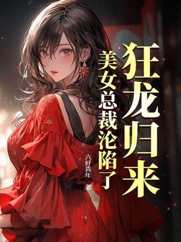 狂龙归来美女总裁沦陷了