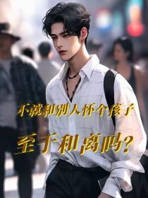 怀着孩子和另外的人结婚